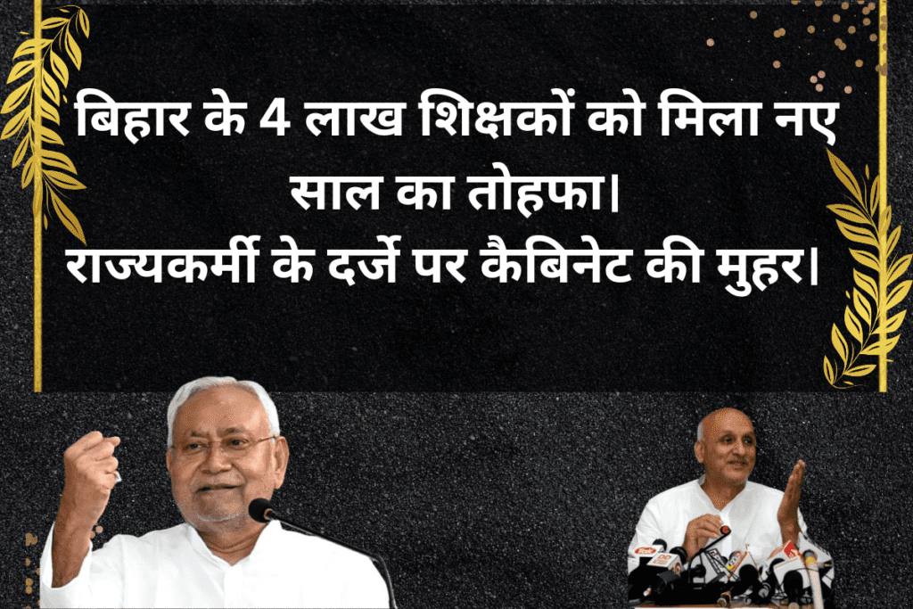 Bihar Teacher NEWS 2023 New Year gift.