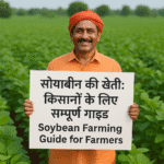 सोयाबीन की बुवाई का सबसे सही समय कौन सा है? (What is the best time for soybean sowing?)