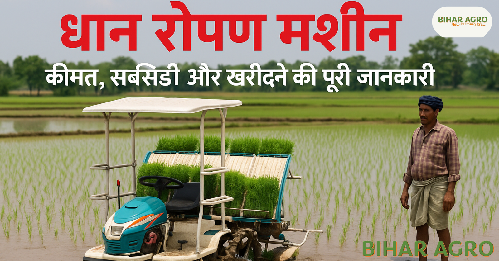 Paddy Transplanter Machine, धान रोपण मशीन, Paddy Machine Subsidy, Paddy Machine Price, धान लगाने की मशीन