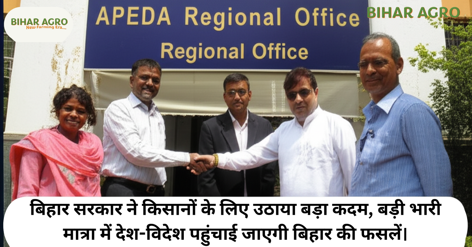 बिहार कृषि निर्यात, APEDA बिहार कार्यालय, किसानों के लिए बिहार सरकार योजना, बिहार शाही लीची निर्यात, बिहार कृषि प्रशिक्षण, बिहार कृषि बागवानी उत्पाद, बिहार मखाना निर्यात, बिहार सब्जी निर्यात, बिहार कृषि पैकहाउस, बिहार कृषि प्रमाणन,