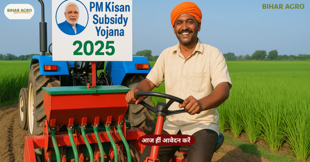 PM किसान सब्सिडी योजना 2025, PM Kisan Subsidy Yojana, सीडर मशीन सब्सिडी, Happy Seeder Subsidy, Super Seeder Subsidy, स्मार्ट सीडर सब्सिडी योजना, किसान सब्सिडी योजना 2025, कृषि यंत्रों पर सब्सिडी, PM किसान योजना आवेदन प्रक्रिया, पराली समाधान आधुनिक खेती,