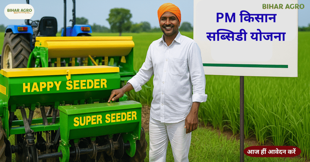 PM किसान सब्सिडी योजना 2025, PM Kisan Subsidy Yojana, सीडर मशीन सब्सिडी, Happy Seeder Subsidy, Super Seeder Subsidy, स्मार्ट सीडर सब्सिडी योजना, किसान सब्सिडी योजना 2025, कृषि यंत्रों पर सब्सिडी, PM किसान योजना आवेदन प्रक्रिया, पराली समाधान आधुनिक खेती,