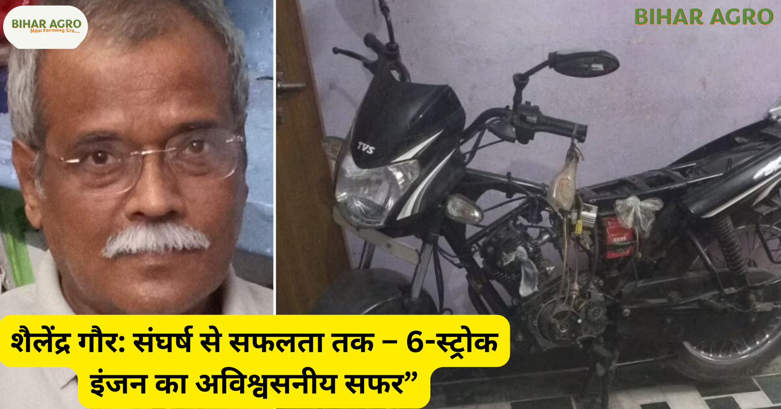 Shailendra Gaur, Shailendra Singh Gaur,शैलेंद्र गौर, 6-स्ट्रोक इंजन, शैलेंद्र गौर जीवनी, 176 किमी माइलेज, वैज्ञानिक शैलेंद्र गौर, शैलेंद्र गौर आविष्कार, gonda shailendra gaur, 6-स्ट्रोक इंजन माइलेज, भारत का वैज्ञानिक, एपीजे अब्दुल कलाम, नेशनल इनोवेशन फाउंडेशन, भारतीय आविष्कारक, कम लागत वाला इंजन, किसान वैज्ञानिक, उत्तर प्रदेश आविष्कार, ऊर्जा दक्षता, fuel efficiency, innovation in india.
