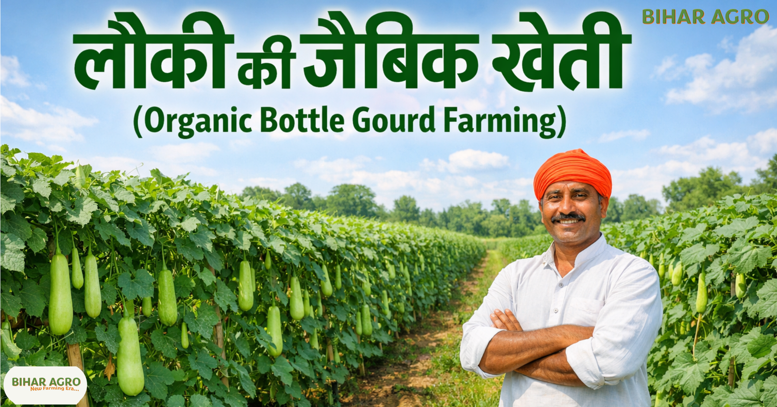 लौकी की जैविक खेती, Organic Bottle Gourd Farming,