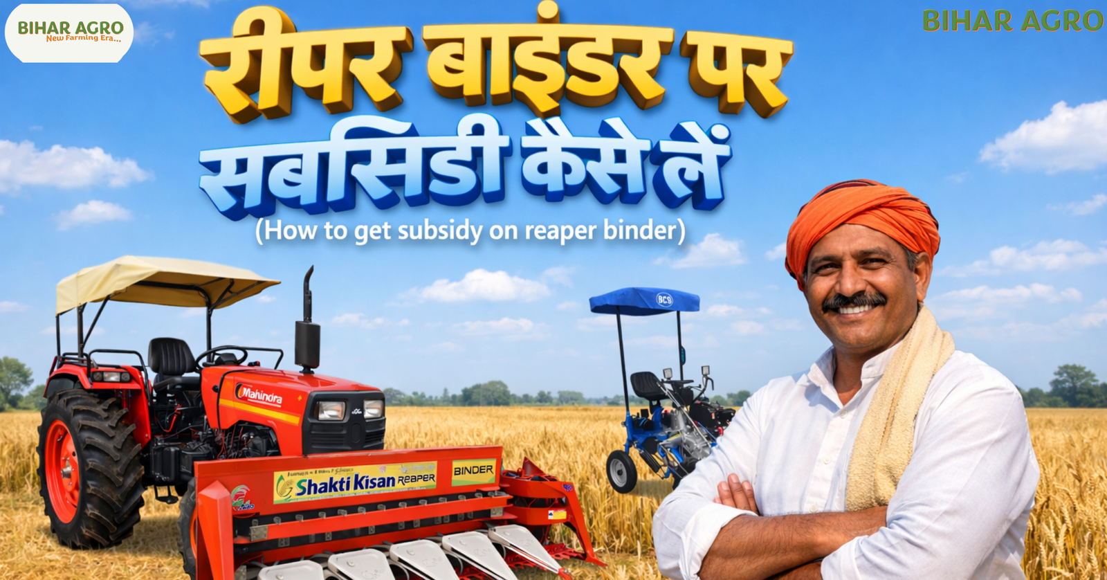 रीपर बाइंडर पर सब्सिडी कैसे लें, How to get subsidy on reaper binder, reaper binder subsidy, कृषि मशीन सब्सिडी, Shakti Kisan reaper binder subsidy, रीपर बाइंडर सब्सिडी, कृषि यंत्र अनुदान योजना, Shakti Kisan Reaper Binder, बिहार एग्रो सब्सिडी, SMAM Scheme India, फसल कटाई मशीन, रीपर बाइंडर पर सब्सिडी कैसे लें,