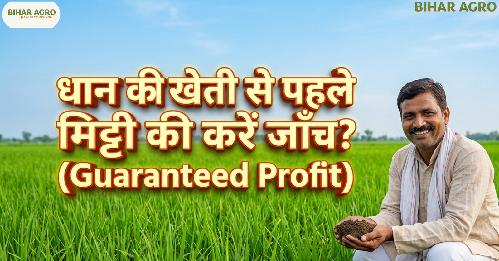 धान की खेती से पहले मिट्टी की करें जाँच, soil testing for paddy, paddy farming tips, soil health card, धान खेती टिप्स, मिट्टी जांच विधि, fertilizer management, agriculture tips India, rice farming India, Soil Testing Before Paddy Farming, धान की खेती से पहले मिट्टी की करें जाँच?, Soil testing for paddy, धान की खेती के तरीके, मिट्टी परीक्षण, कृषि सलाह, Bihar Agro, soil health card, paddy cultivation in India,