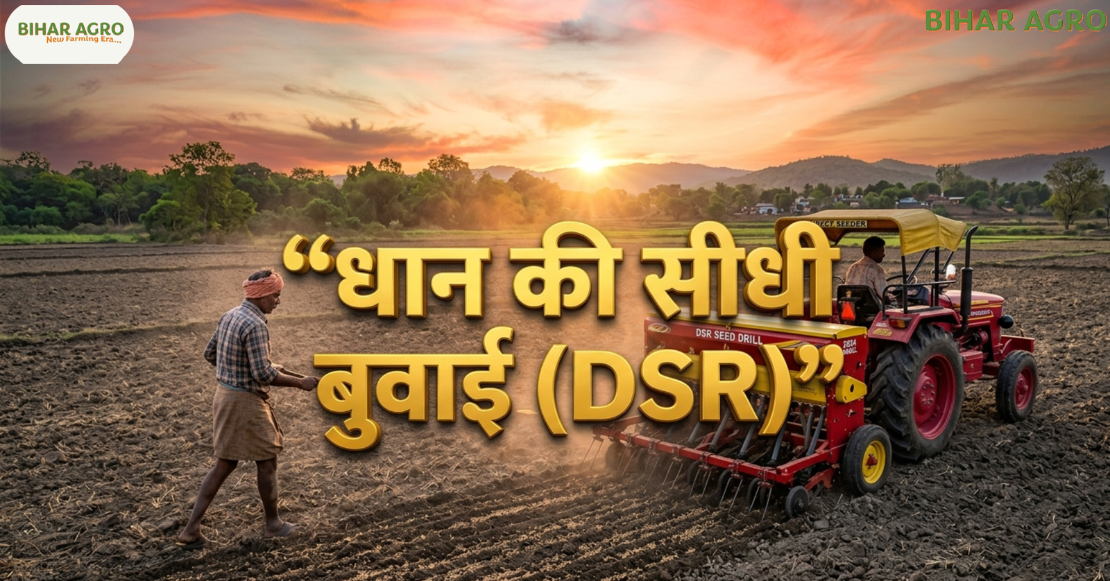 धान की सीधी बुवाई, Direct Seeded Rice, DSR तकनीक, धान की खेती, कम पानी में धान, सीधी बुवाई के फायदे, Bihar Agro, खेती किसानी, कृषि तकनीक, DSR, Rice Farming 2026, Agricultural Technology, Water Saving, Bihar Agro, Indian Farming,