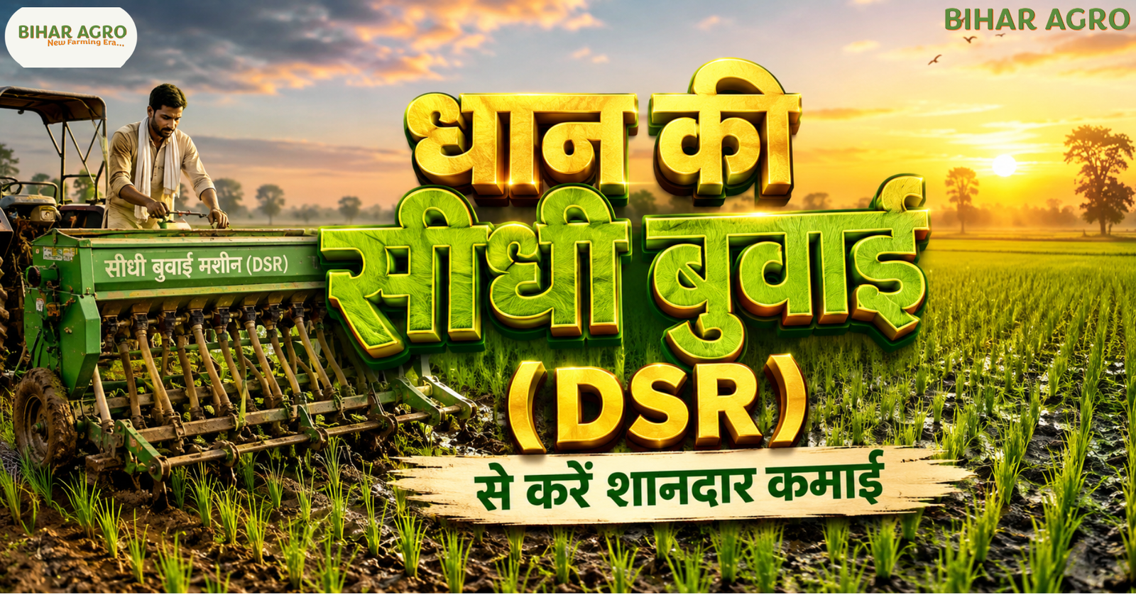 DSR rice farming, DSR, DSR धान खेती, Direct Seeded Rice Farming, धान की नई तकनीक, पानी बचाने वाली खेती, धान खेती 2026, बिहार धान खेती, धान की सीधी बुवाई, कम लागत धान खेती, आधुनिक खेती तकनीक,