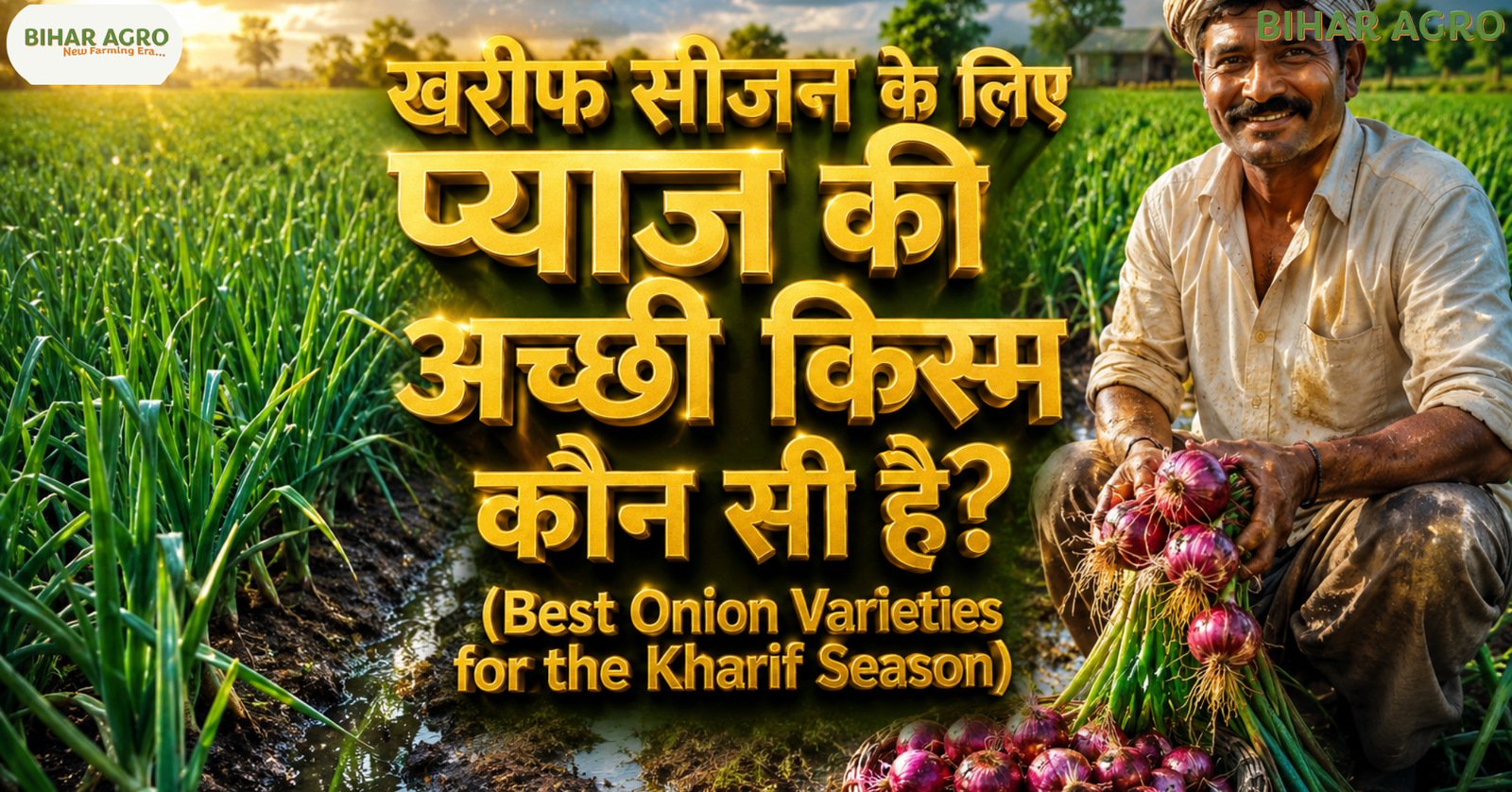 खरीफ सीजन के लिए प्याज की अच्छी किस्म कौन सी है?, खरीफ प्याज की खेती, N-53 प्याज की किस्म, एग्रीफाउंड डार्क रेड, बसवंत 780, प्याज की उन्नत किस्में, Bihar Agro, Onion farming in Kharif, High yield onion varieties, Best Onion Varieties for the Kharif Season,
