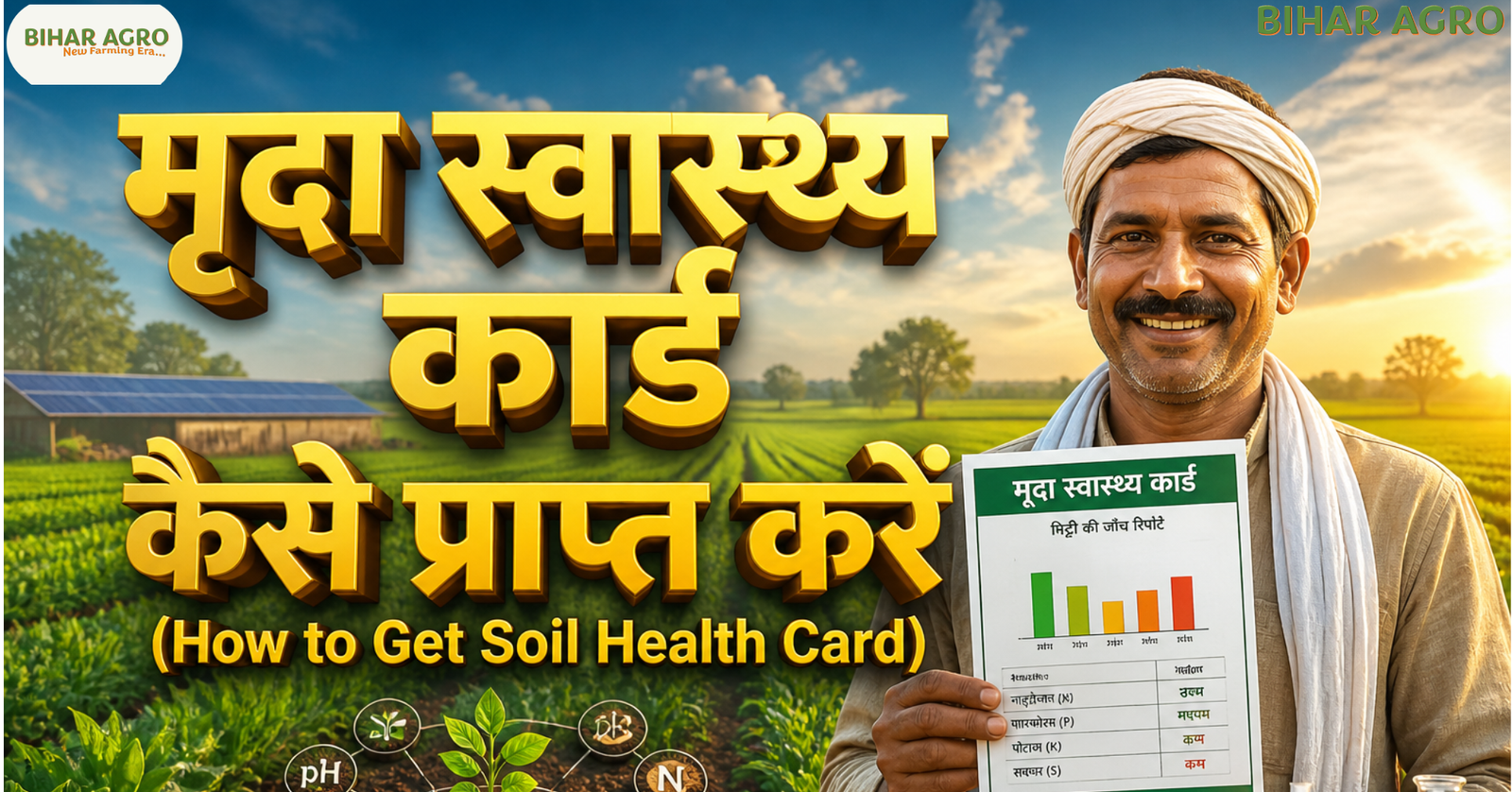 मृदा स्वास्थ्य कार्ड कैसे प्राप्त करें, Soil Health Card apply, मिट्टी जांच कार्ड, Soil testing India, soil health card, मृदा कार्ड, किसान योजना, agriculture scheme, soil testing, farming tips, मृदा स्वास्थ्य कार्ड कैसे प्राप्त करें?, Soil Health Card apply online, Soil test agriculture, High yield farming, Bihar Agro, Soil health card benefits, मिट्टी की जांच के फायदे,