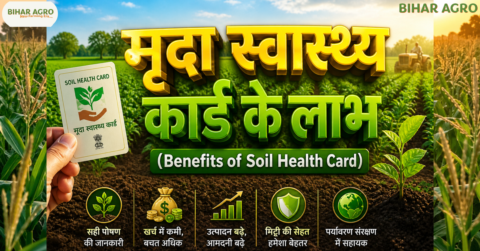 मृदा स्वास्थ्य कार्ड के लाभ, Benefits of Soil Health Card, Soil Health Card Scheme, मिट्टी परीक्षण के फायदे, agriculture tips, high yield farming, soil testing lab, किसान योजना, खेती के तरीके, मृदा कार्ड फायदे,