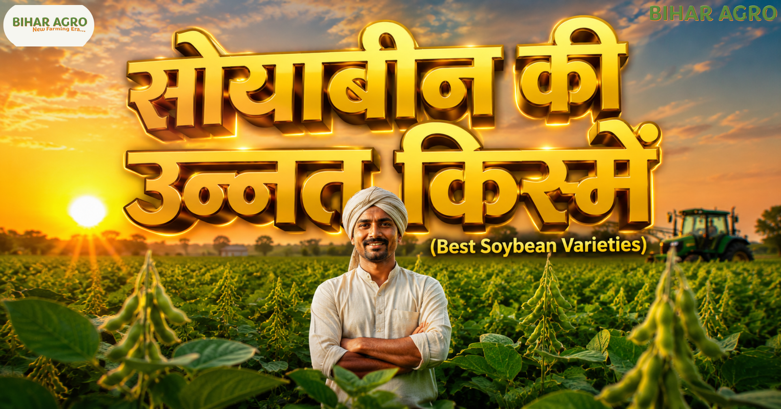सोयाबीन की उन्नत किस्में, Best Soybean Varieties, खेती, मुनाफा, JS 20-34, KDS 726, सोयाबीन बीज, पैदावार, Bihar Agro, Soybean Farming 2026, खरीफ फसल, कृषि समाचार, High Yield Seeds,