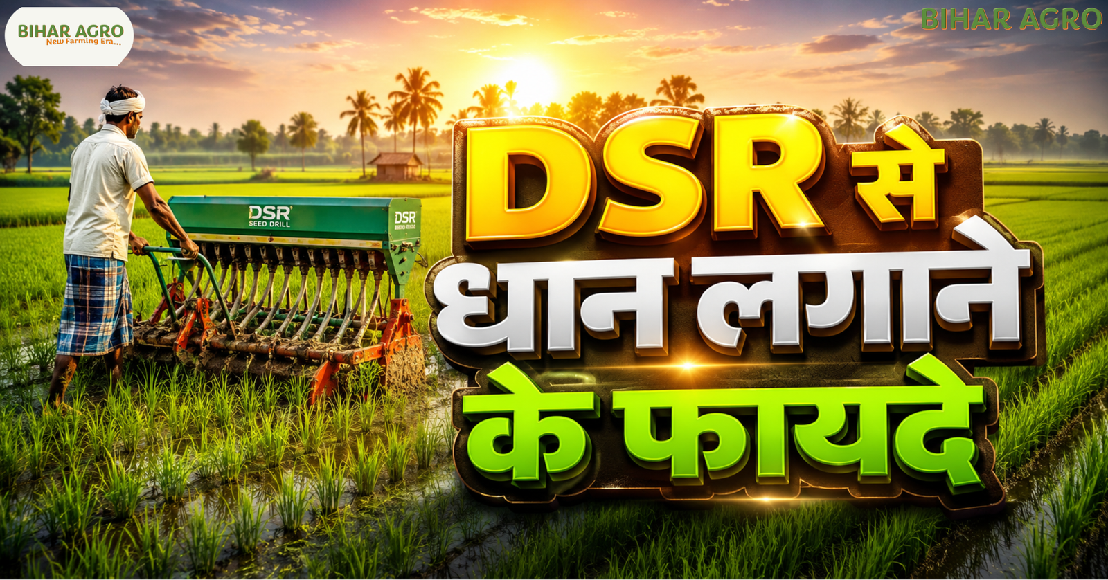 DSR से धान लगाने के फायदे, Direct Seeded Rice, DSR Paddy Farming, धान की सीधी बुवाई, आधुनिक धान खेती, Paddy Farming Technology, धान खेती में पानी की बचत, बिहार धान खेती, DSR मशीन, Rice Farming,Benefits of Paddy Farming using DSR,