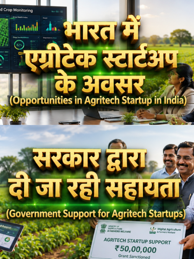 भारत में एग्रीटेक स्टार्टअप, Agritech Startup in India, India Agritech Startup, Agricultural Startup India, Digital Farming Startup, Agriculture Technology Startup India,