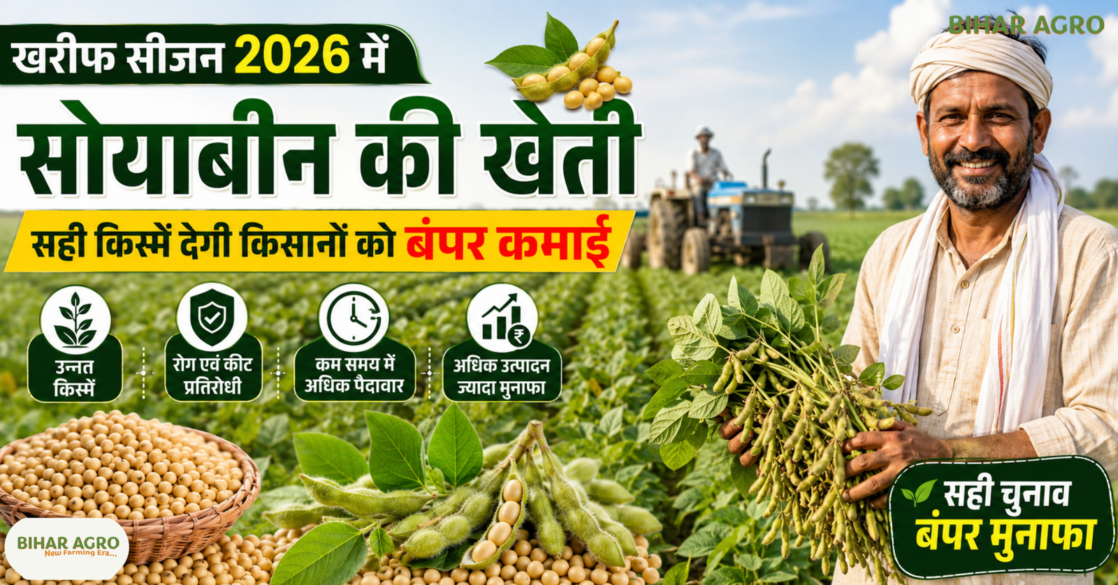 खरीफ सीजन 2026 में सोयाबीन की खेती, Soybean Farming 2026, सोयाबीन की नई उन्नत किस्में, Soybean New Varieties 2026, सोयाबीन की टॉप किस्में, Soybean Seed Varieties, हाई यील्ड सोयाबीन किस्में, सोयाबीन की खेती से बंपर कमाई, Best Soybean Varieties for Farmers, Soybean Farming in India, खरीफ फसल 2026, Soybean Cultivation Guide, राज्यवार सोयाबीन किस्में, Soybean Production Technology, उन्नत सोयाबीन बीज, Soybean cultivation in the Kharif season of 2026,