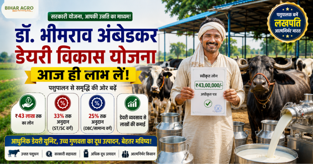 Bhimrao ambedkar vikas yojana, pashupalan yojana, भीमराव अंबेडकर योजना, डेयरी विकास योजना, Dairy Vikas Yojana,