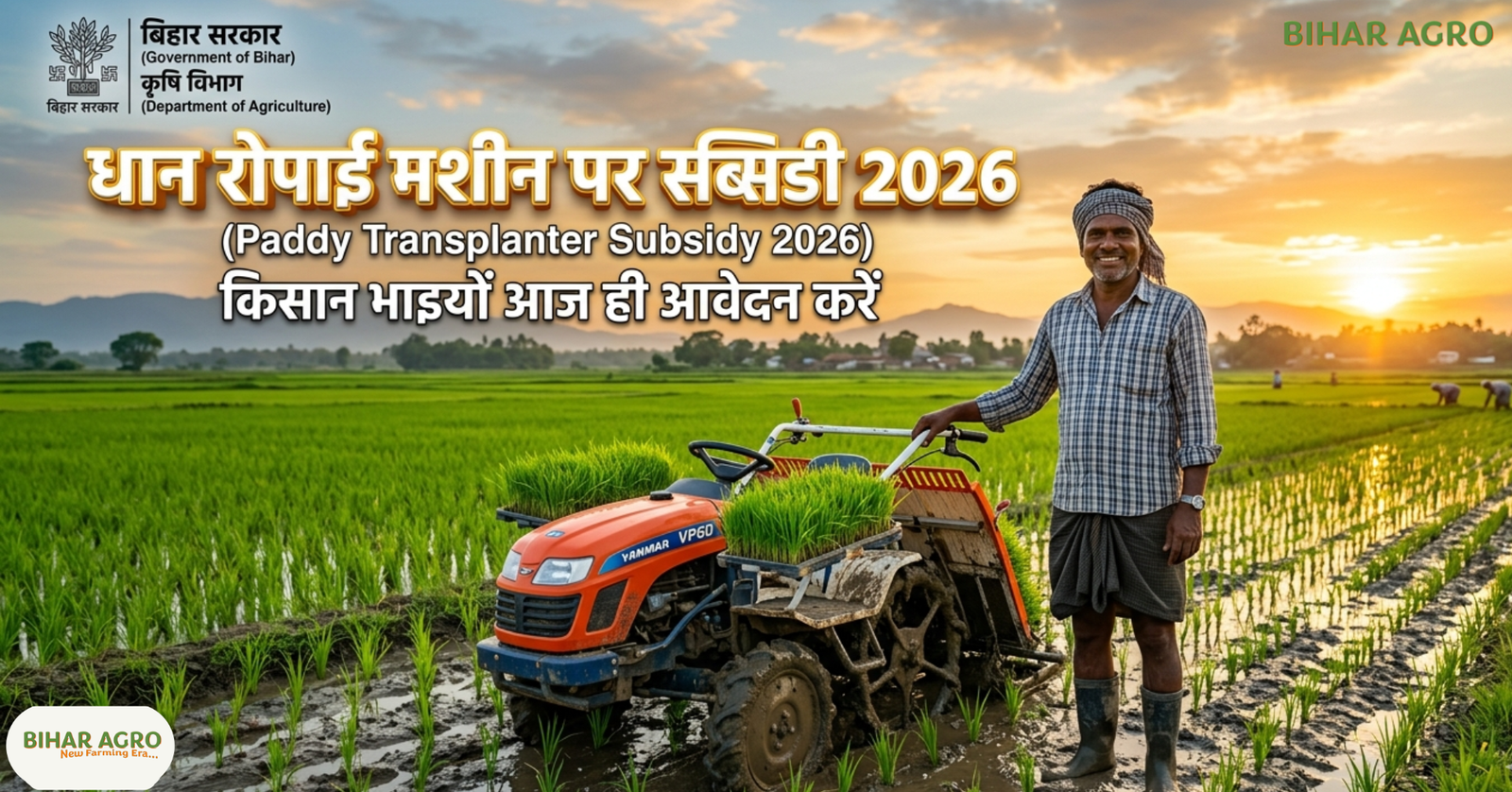 Paddy Transplanter Subsidy 2026, धान रोपाई मशीन सब्सिडी 2026, Paddy Transplanter Yojana, कृषि यंत्र सब्सिडी, धान मशीन अनुदान, Paddy Machine Subsidy,