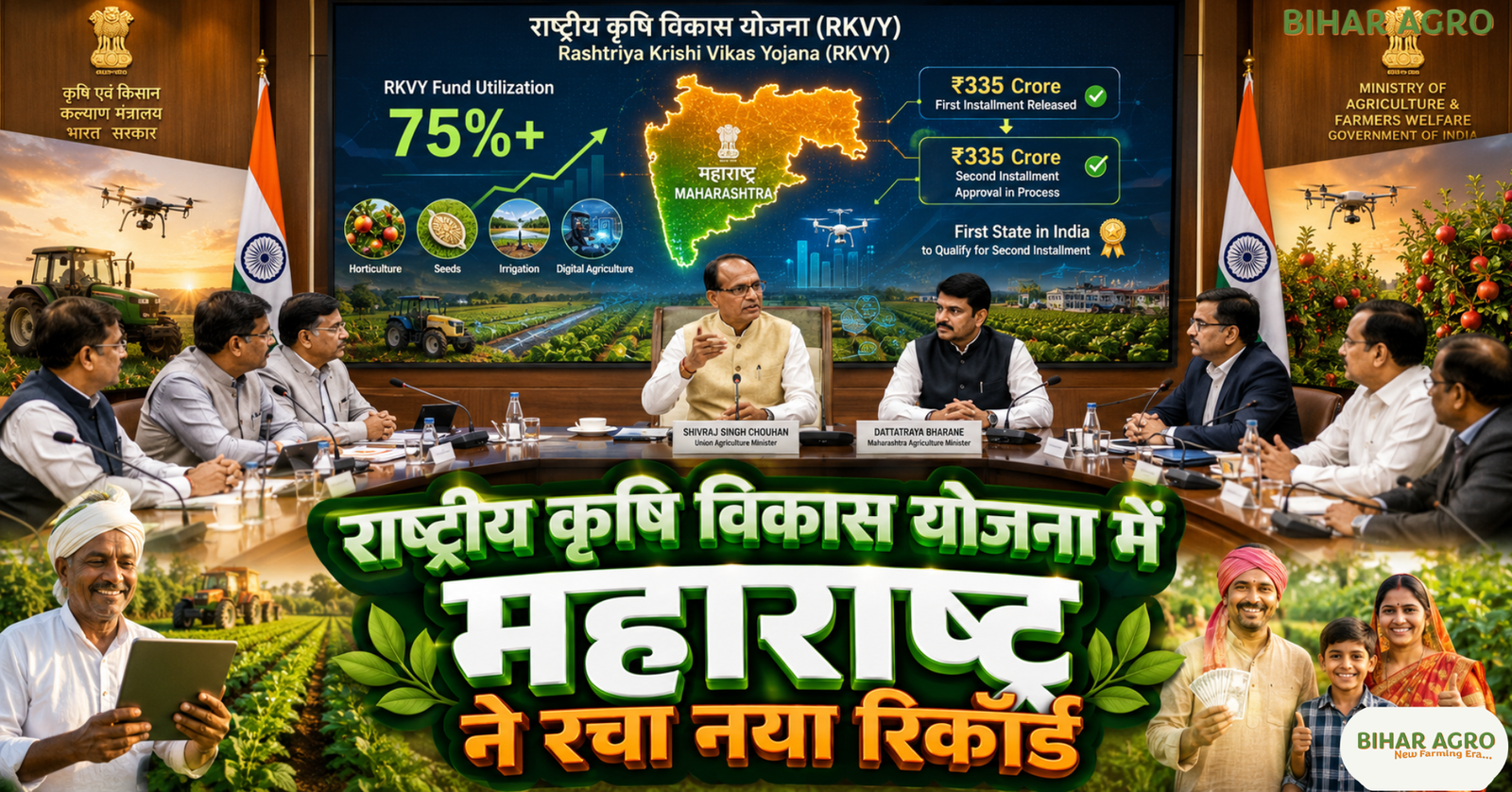 Maharashtra RKVY Second Installment, RKVY Second Installment, National Agriculture Development Scheme, राष्ट्रीय कृषि विकास योजना, Maharashtra Agriculture News, Shivraj Singh Chouhan, Maharashtra RKVY Fund, RKVY 2026, Maharashtra Farmers News, PMFBY Maharashtra, Agriculture Ministry India, Maharashtra Agriculture Scheme,