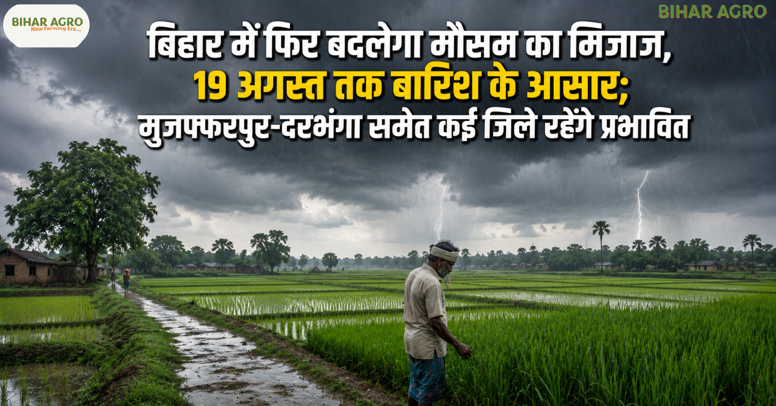 Bihar Weather Rain Alert, उत्तर बिहार बारिश, Bihar Weather Alert, Muzaffarpur Weather, Darbhanga Weather, Bihar Rain Alert, 15 अगस्त बारिश, 19 अगस्त बारिश, उत्तर बिहार मौसम, बिहार मौसम, उत्तर बिहार बारिश, मुजफ्फरपुर मौसम, दरभंगा मौसम, गोपालगंज बारिश, चंपारण बारिश, समस्तीपुर मौसम, बिहार वेदर अलर्ट, किसानों के लिए मौसम, Bihar Weather,
