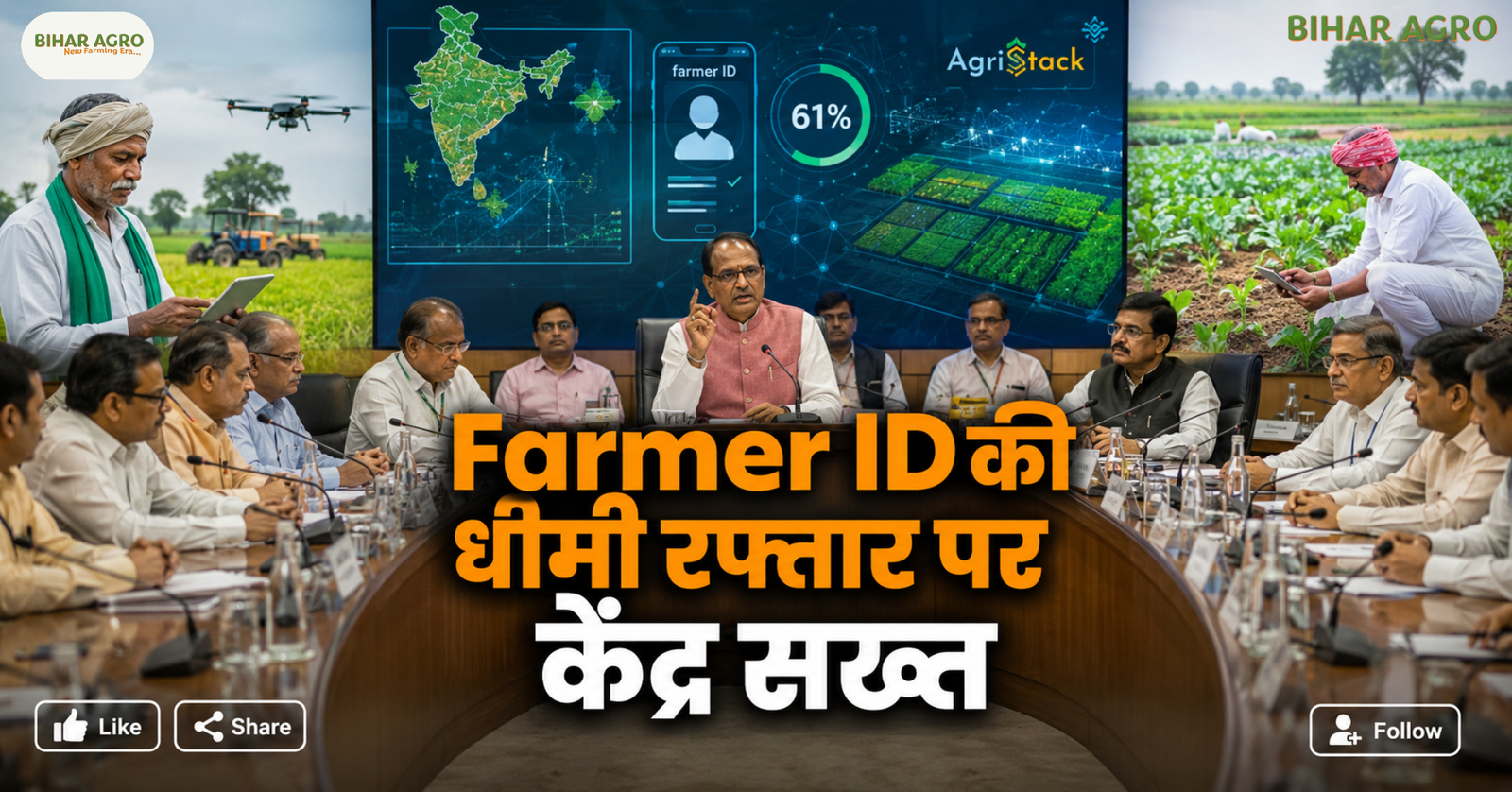 Digital Agriculture Mission Farmer ID Process Review, Digital Agriculture Mission, Farmer ID, AgriStack, Digital Crop Survey, Farmer Registry, कृषि डिजिटल मिशन, Digital Agriculture Mission, Farmer ID, AgriStack, Shivraj Singh Chouhan, Digital Crop Survey, Farmer Registry, Agriculture Technology, Farmers, कृषि मंत्रालय, Digital Farming,
