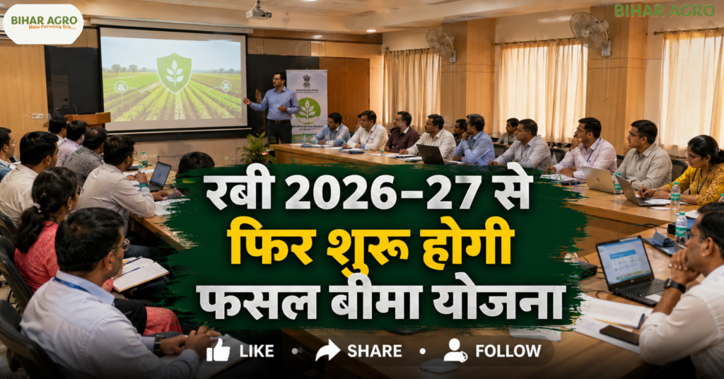 Pradhan Mantri Fasal Bima Yojana, बिहार फसल बीमा योजना, PM Fasal Bima Yojana Bihar, रबी 2026-27 फसल बीमा, फसल नुकसान बीमा, बिहार किसान बीमा योजना, PM Fasal Bima Yojana, Bihar Farmer Scheme 2026, रबी फसल बीमा, किसान बीमा योजना, फसल नुकसान मुआवजा, बिहार किसान योजना, PMFBY 2026, कृषि योजना बिहार,