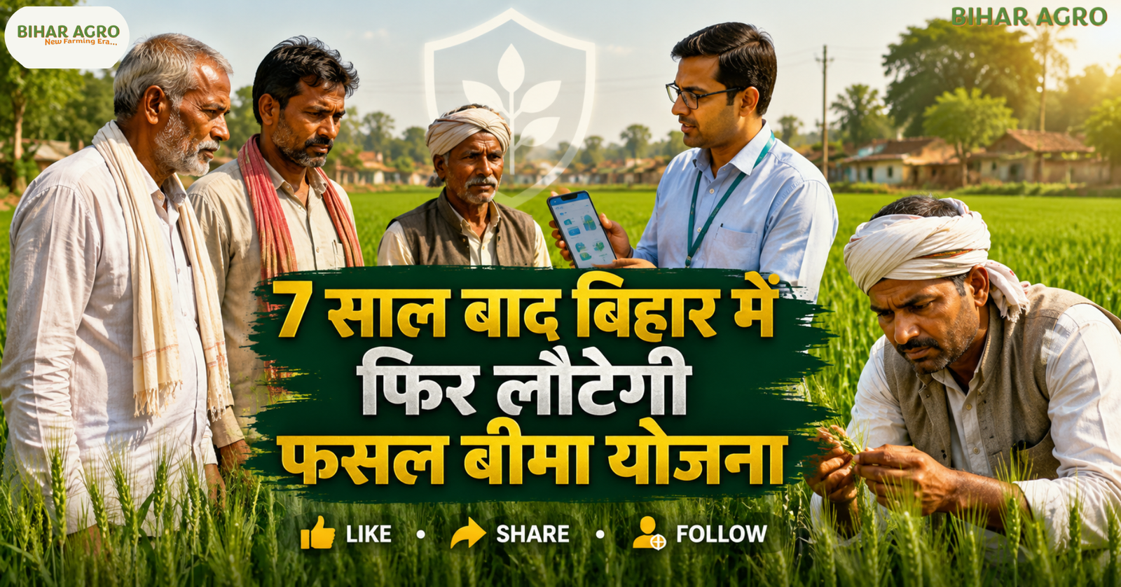 Pradhan Mantri Fasal Bima Yojana, बिहार फसल बीमा योजना, PM Fasal Bima Yojana Bihar, रबी 2026-27 फसल बीमा, फसल नुकसान बीमा, बिहार किसान बीमा योजना, PM Fasal Bima Yojana, Bihar Farmer Scheme 2026, रबी फसल बीमा, किसान बीमा योजना, फसल नुकसान मुआवजा, बिहार किसान योजना, PMFBY 2026, कृषि योजना बिहार,