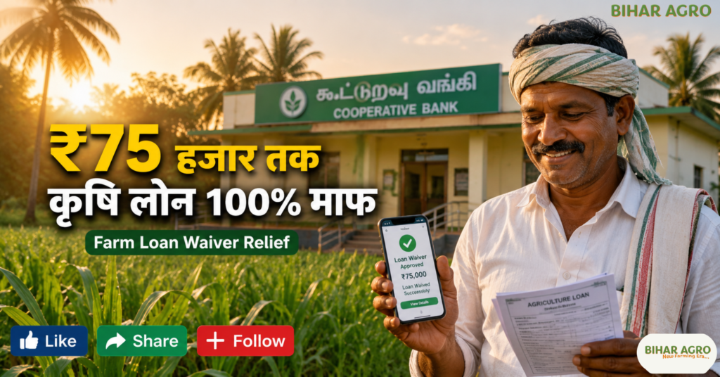 Tamil Nadu Farmers Cooperative Agriculture Loan Waiver, Tamil Nadu Farmer Loan Waiver 2026, Tamil Nadu Crop Loan Waiver, Tamil Nadu Cooperative Agriculture Loan, ₹75000 Farm Loan Waiver, Tamil Nadu Farmers Cooperative Agriculture Loan Waiver, Tamil Nadu Farmer Loan Waiver, Tamil Nadu Agriculture News, Crop Loan Waiver 2026, Cooperative Loan Waiver, Farmer Loan Waiver, Tamil Nadu Farmers, Agriculture News 2026,