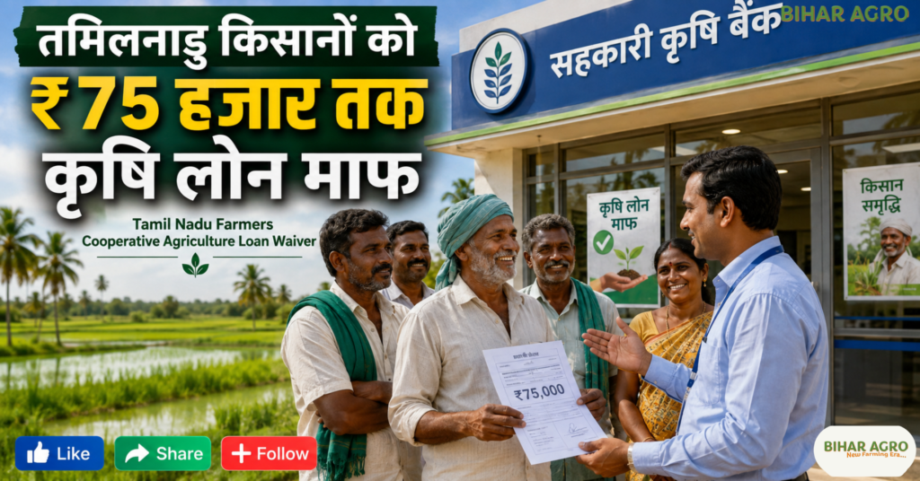 Tamil Nadu Farmers Cooperative Agriculture Loan Waiver, Tamil Nadu Farmer Loan Waiver 2026, Tamil Nadu Crop Loan Waiver, Tamil Nadu Cooperative Agriculture Loan, ₹75000 Farm Loan Waiver, Tamil Nadu Farmers Cooperative Agriculture Loan Waiver, Tamil Nadu Farmer Loan Waiver, Tamil Nadu Agriculture News, Crop Loan Waiver 2026, Cooperative Loan Waiver, Farmer Loan Waiver, Tamil Nadu Farmers, Agriculture News 2026,