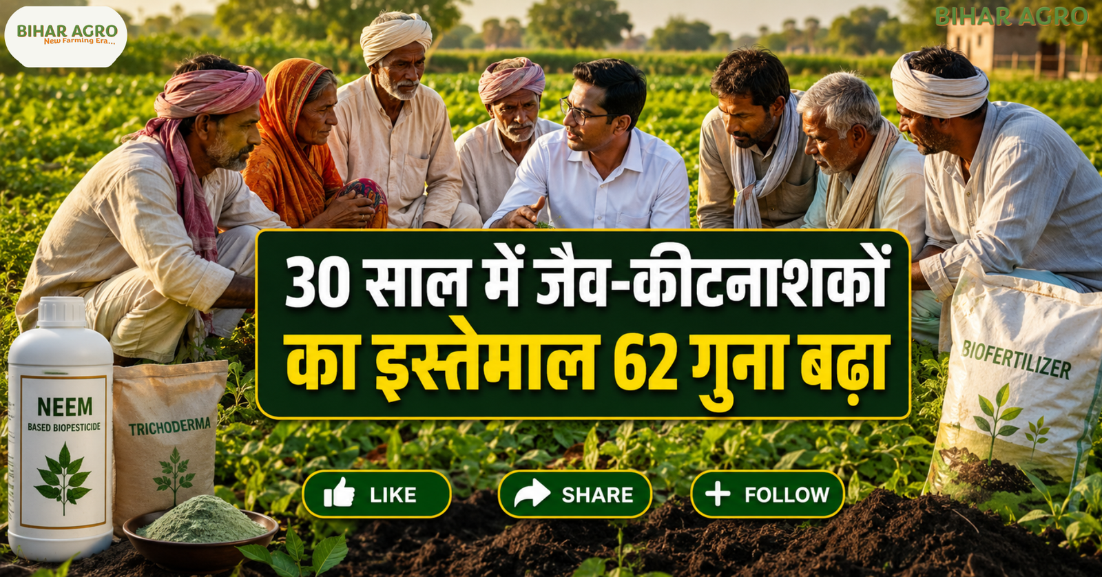 Indian farmers are adopting organic alternatives and biopesticides, जैविक खेती, जैव-कीटनाशक, बायोपेस्टिसाइड, नीम आधारित कीटनाशक, प्राकृतिक खेती, बायो फर्टिलाइजर, ट्राइकोडर्मा, ब्यूवेरिया बैसियाना, मेटाराइजियम, IPM, Organic Farming India, Sustainable Agriculture, Indian Farmers, जैविक कृषि,