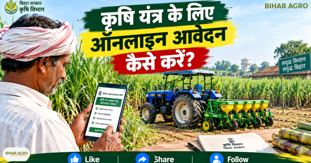 Agricultural Machinery for Sugarcane Farming in Bihar, बिहार कृषि यंत्र अनुदान, गन्ने की खेती, कृषि यंत्रीकरण योजना, बिहार कृषि विभाग, DBT Bihar, कृषि यंत्र आवेदन, गन्ना किसान, कृषि मशीनरी सब्सिडी, Sugarcane Farming Bihar, Sugarcane Farming Agricultural Machinery Application,