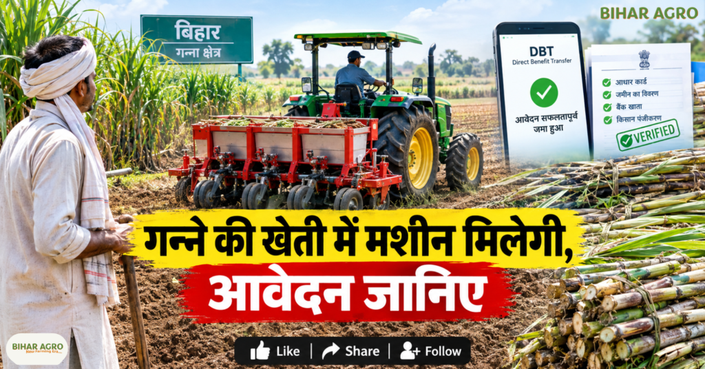Agricultural Machinery for Sugarcane Farming in Bihar, बिहार कृषि यंत्र अनुदान, गन्ने की खेती, कृषि यंत्रीकरण योजना, बिहार कृषि विभाग, DBT Bihar, कृषि यंत्र आवेदन, गन्ना किसान, कृषि मशीनरी सब्सिडी, Sugarcane Farming Bihar, Sugarcane Farming Agricultural Machinery Application