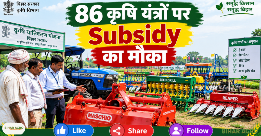 Bihar Agriculture, Krishi Yantra Subsidy, Bihar Krishi Yantrikaran Yojana, OFMAS, Agriculture Machinery, Tractor Subsidy Bihar, Farmer Registration Bihar, SMAM Bihar, Bihar Farmer Scheme, Agricultural Equipment Subsidy, Bihar Agriculture Krishi Yantra Application 2026, Bihar Krishi Yantra Subsidy 2026, Bihar Agriculture Machinery Subsidy, Bihar Krishi Yantrikaran Yojana 2026, OFMAS Bihar, Bihar Tractor Subsidy 2026, Agricultural Machinery Subsidy Bihar, DBT Bihar Farmer Registration, SMAM Bihar 2026, बिहार कृषि, कृषि यंत्र सब्सिडी, बिहार कृषि यंत्रीकरण योजना, OFMAS, कृषि मशीनरी, ट्रैक्टर सब्सिडी बिहार, किसान पंजीकरण बिहार, SMAM बिहार, बिहार किसान योजना, कृषि उपकरण सब्सिडी, बिहार कृषि कृषि यंत्र आवेदन 2026, बिहार कृषि यंत्र सब्सिडी 2026, बिहार कृषि मशीनरी सब्सिडी, बिहार कृषि यंत्रीकरण योजना 2026, OFMAS बिहार, बिहार ट्रैक्टर सब्सिडी 2026, कृषि मशीनरी सब्सिडी बिहार, डीबीटी बिहार किसान पंजीकरण, एसएमएएम बिहार 2026,