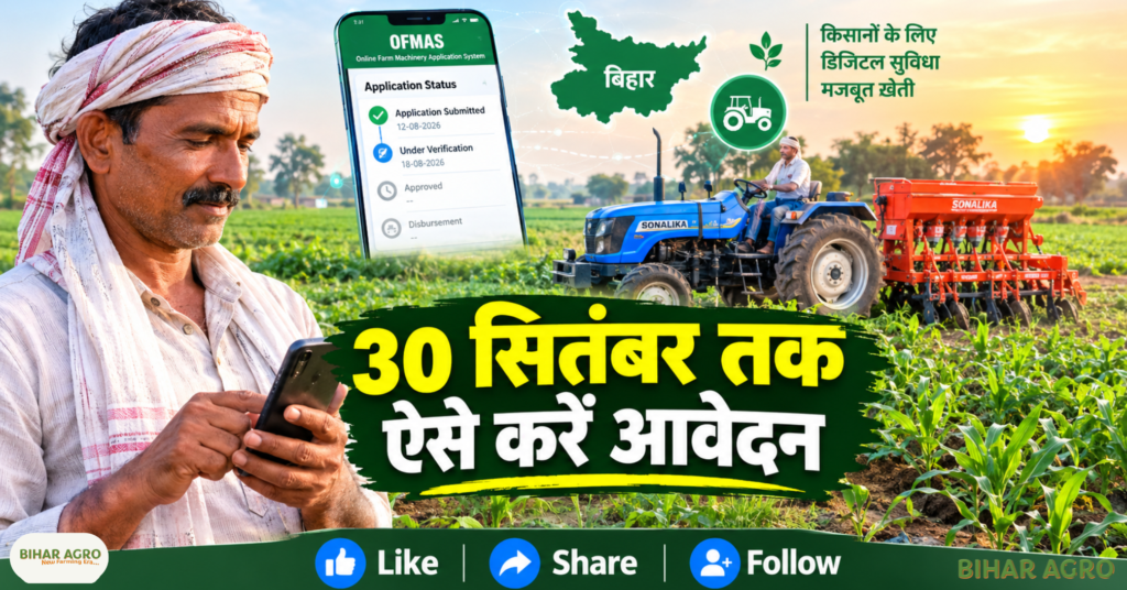 Bihar Agriculture, Krishi Yantra Subsidy, Bihar Krishi Yantrikaran Yojana, OFMAS, Agriculture Machinery, Tractor Subsidy Bihar, Farmer Registration Bihar, SMAM Bihar, Bihar Farmer Scheme, Agricultural Equipment Subsidy, Bihar Agriculture Krishi Yantra Application 2026, Bihar Krishi Yantra Subsidy 2026, Bihar Agriculture Machinery Subsidy, Bihar Krishi Yantrikaran Yojana 2026, OFMAS Bihar, Bihar Tractor Subsidy 2026, Agricultural Machinery Subsidy Bihar, DBT Bihar Farmer Registration, SMAM Bihar 2026, बिहार कृषि, कृषि यंत्र सब्सिडी, बिहार कृषि यंत्रीकरण योजना, OFMAS, कृषि मशीनरी, ट्रैक्टर सब्सिडी बिहार, किसान पंजीकरण बिहार, SMAM बिहार, बिहार किसान योजना, कृषि उपकरण सब्सिडी, बिहार कृषि कृषि यंत्र आवेदन 2026, बिहार कृषि यंत्र सब्सिडी 2026, बिहार कृषि मशीनरी सब्सिडी, बिहार कृषि यंत्रीकरण योजना 2026, OFMAS बिहार, बिहार ट्रैक्टर सब्सिडी 2026, कृषि मशीनरी सब्सिडी बिहार, डीबीटी बिहार किसान पंजीकरण, एसएमएएम बिहार 2026,