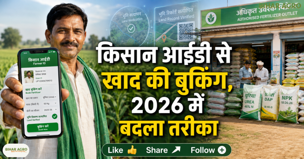 Booking Fertilizer Using Farmer ID 2026, Farmer ID, Fertilizer Booking, Booking Fertilizer Using Farmer ID 2026, किसान आईडी, खाद बुकिंग, खाद वितरण, Fertilizer Sale Framework, किसान रजिस्ट्रेशन, कृषि डिजिटल सेवा, सब्सिडी वाली खाद,
