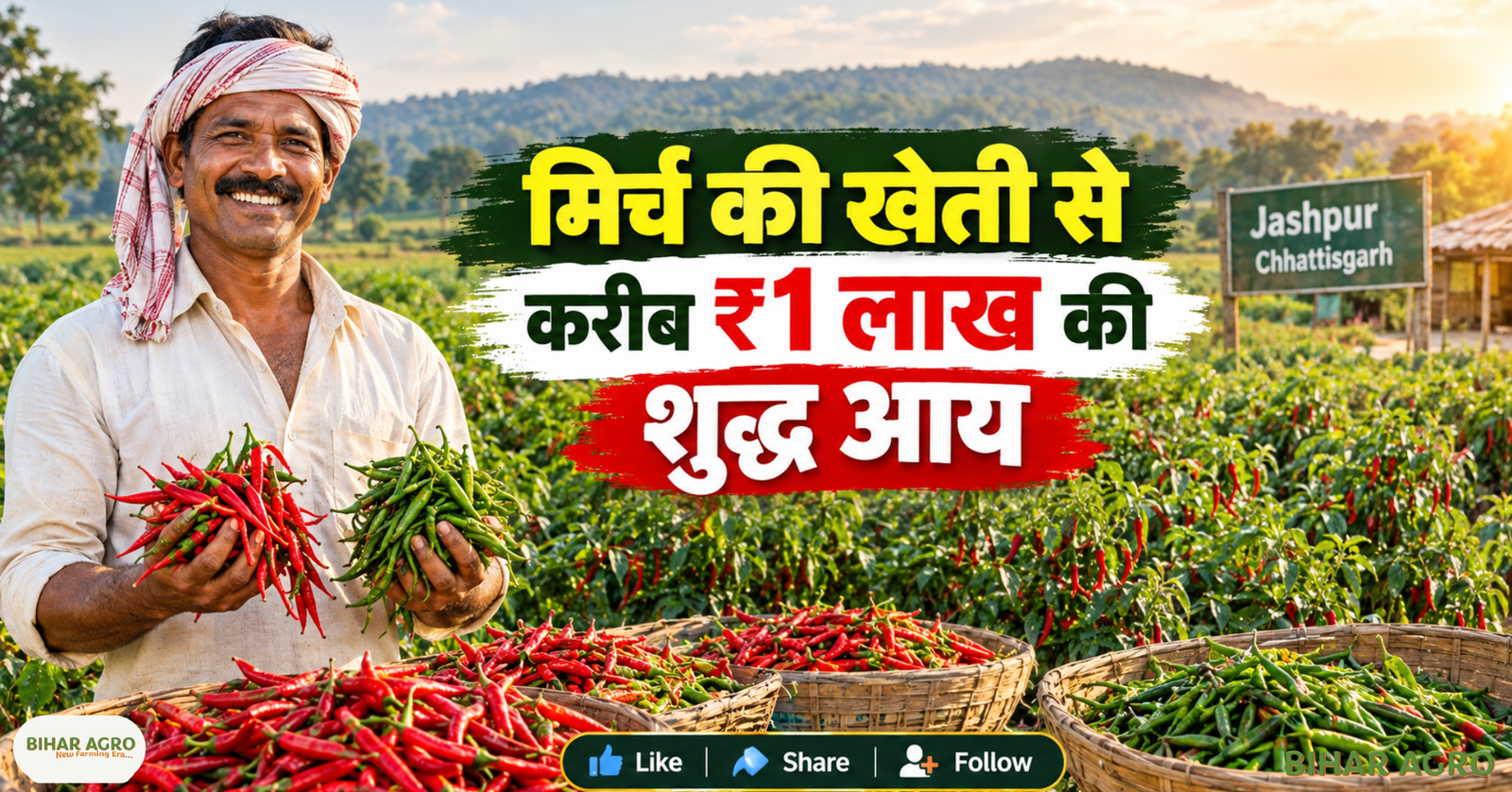 मिर्च की खेती, जशपुर किसान, महेंद्र यादव, PMKSY 2.0, प्रधानमंत्री कृषि सिंचाई योजना, WDC-PMKSY 2.0, किसान सफलता, Chilli Farming, Chilli Farming Income, Agriculture News, Farming Success Story, Chilli Farming PM Krishi Sinchai Yojana Income, Mahendra Yadav Chilli Farming, Jashpur Chilli Farming, PMKSY WDC 2.0, मिर्च की खेती, मिर्च खेती से कमाई, कृषि सिंचाई योजना, किसान सफलता की कहानी,