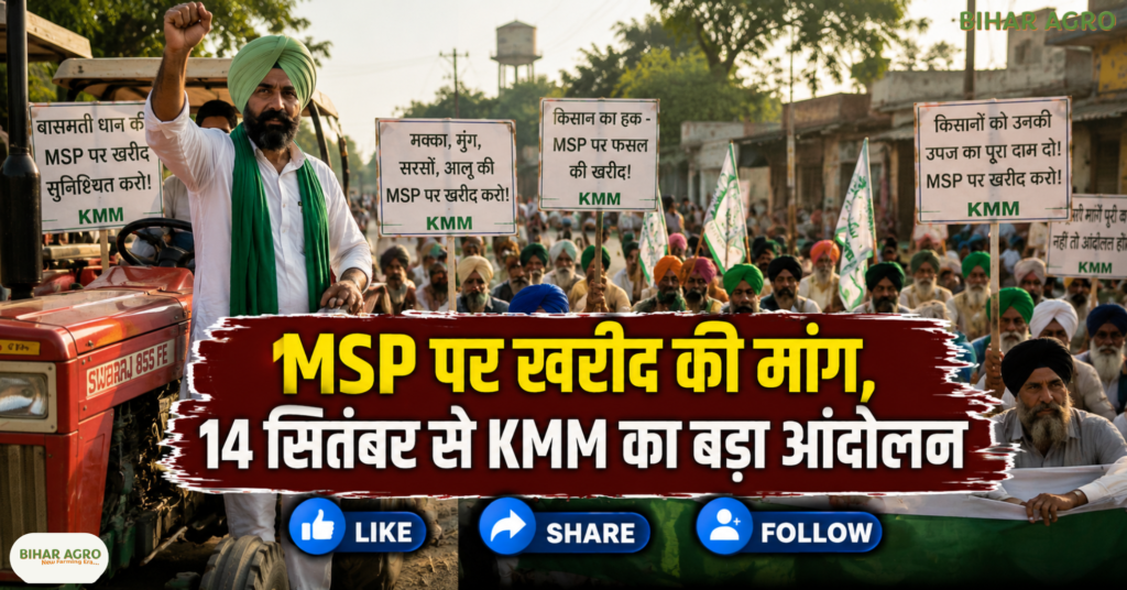 KMM Punjab Farmers Protest 14 September 2026, Punjab Farmers Protest, KMM Protest, MSP Demand Punjab, Punjab Farmer Loan Waiver, DAP Urea Shortage, Bharatmala Land Acquisition, Farmers Protest 2026, KMM पंजाब किसान विरोध प्रदर्शन 14 सितंबर 2026, पंजाब किसान विरोध, KMM विरोध, पंजाब में MSP की मांग, पंजाब में किसानों का कर्ज माफ़ी, DAP-यूरिया की कमी, भारतमाला परियोजना के लिए ज़मीन अधिग्रहण, किसान विरोध प्रदर्शन 2026,