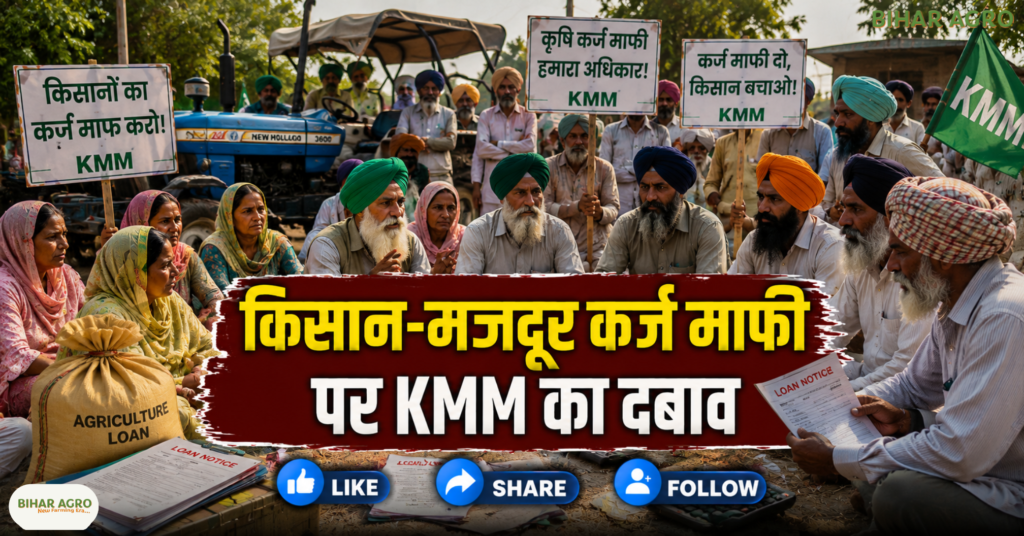 KMM Punjab Farmers Protest 14 September 2026, Punjab Farmers Protest, KMM Protest, MSP Demand Punjab, Punjab Farmer Loan Waiver, DAP Urea Shortage, Bharatmala Land Acquisition, Farmers Protest 2026, KMM पंजाब किसान विरोध प्रदर्शन 14 सितंबर 2026, पंजाब किसान विरोध, KMM विरोध, पंजाब में MSP की मांग, पंजाब में किसानों का कर्ज माफ़ी, DAP-यूरिया की कमी, भारतमाला परियोजना के लिए ज़मीन अधिग्रहण, किसान विरोध प्रदर्शन 2026,