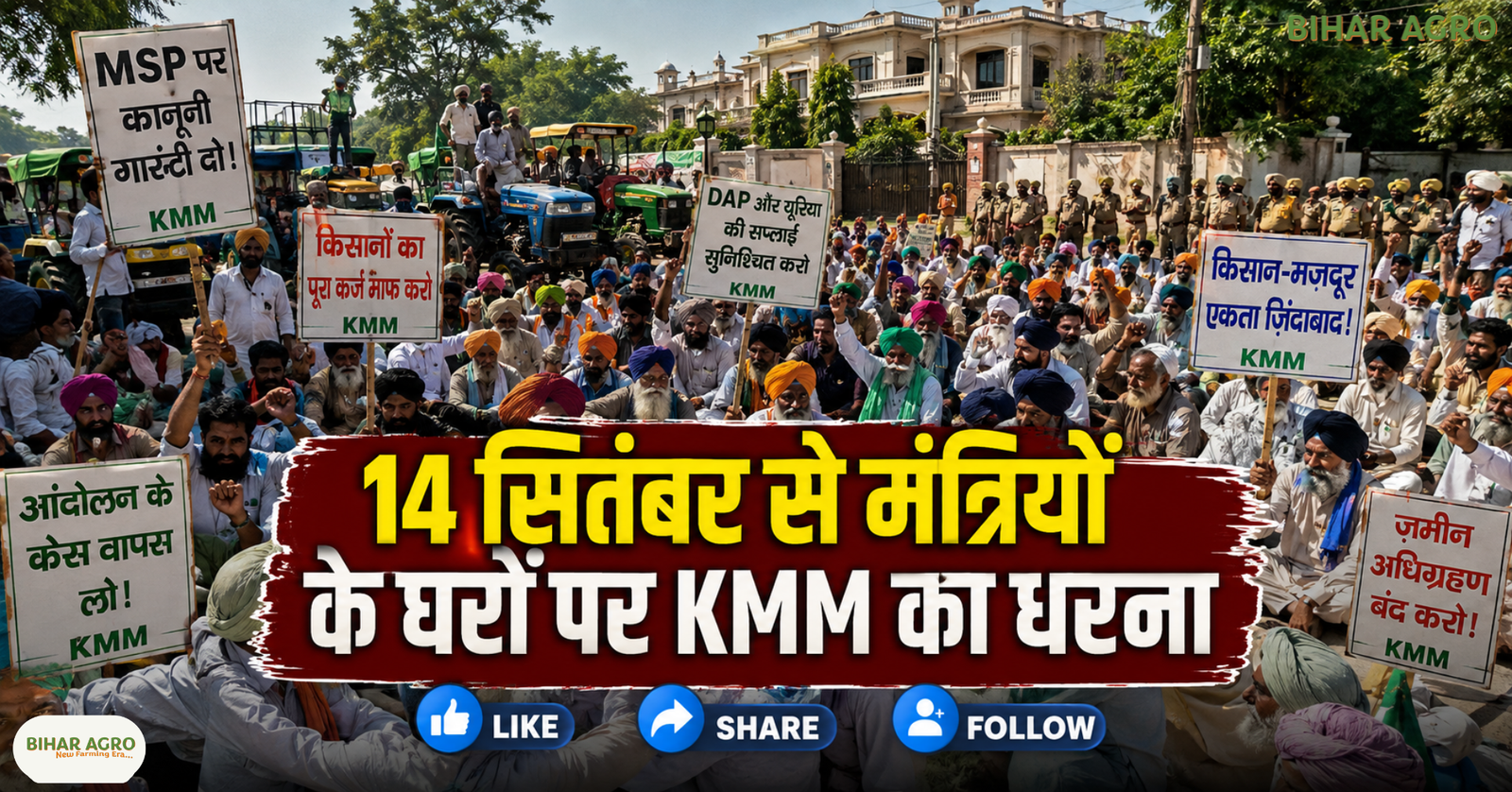 KMM Punjab Farmers Protest 14 September 2026, Punjab Farmers Protest, KMM Protest, MSP Demand Punjab, Punjab Farmer Loan Waiver, DAP Urea Shortage, Bharatmala Land Acquisition, Farmers Protest 2026, KMM पंजाब किसान विरोध प्रदर्शन 14 सितंबर 2026, पंजाब किसान विरोध, KMM विरोध, पंजाब में MSP की मांग, पंजाब में किसानों का कर्ज माफ़ी, DAP-यूरिया की कमी, भारतमाला परियोजना के लिए ज़मीन अधिग्रहण, किसान विरोध प्रदर्शन 2026,