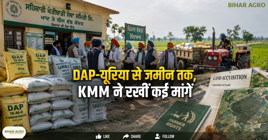 KMM Punjab Farmers Protest 14 September 2026, Punjab Farmers Protest, KMM Protest, MSP Demand Punjab, Punjab Farmer Loan Waiver, DAP Urea Shortage, Bharatmala Land Acquisition, Farmers Protest 2026, KMM पंजाब किसान विरोध प्रदर्शन 14 सितंबर 2026, पंजाब किसान विरोध, KMM विरोध, पंजाब में MSP की मांग, पंजाब में किसानों का कर्ज माफ़ी, DAP-यूरिया की कमी, भारतमाला परियोजना के लिए ज़मीन अधिग्रहण, किसान विरोध प्रदर्शन 2026,