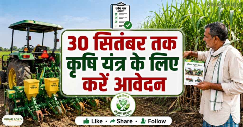 Apply for agricultural machinery for sugarcane cultivation in Bihar by 30 September, बिहार गन्ना कृषि यंत्र आवेदन, गन्ने की खेती के लिए कृषि मशीनरी, कृषि यंत्रीकरण योजना बिहार, कृषि यंत्र अनुदान बिहार, बिहार कृषि यंत्र सब्सिडी, गन्ना किसानों के लिए कृषि यंत्र, बिहार कृषि यंत्र, गन्ने की खेती, कृषि यंत्रीकरण योजना, कृषि मशीनरी, कृषि यंत्र सब्सिडी, बिहार किसान, गन्ना किसान, कृषि विभाग बिहार, किसान अनुदान, कृषि यंत्र आवेदन,