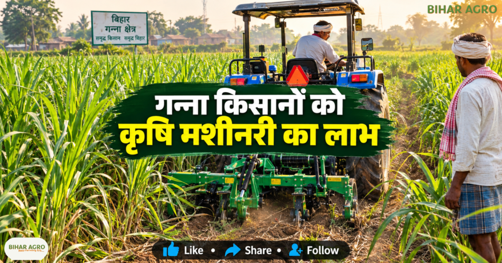 Apply for agricultural machinery for sugarcane cultivation in Bihar by 30 September, बिहार गन्ना कृषि यंत्र आवेदन, गन्ने की खेती के लिए कृषि मशीनरी, कृषि यंत्रीकरण योजना बिहार, कृषि यंत्र अनुदान बिहार, बिहार कृषि यंत्र सब्सिडी, गन्ना किसानों के लिए कृषि यंत्र, बिहार कृषि यंत्र, गन्ने की खेती, कृषि यंत्रीकरण योजना, कृषि मशीनरी, कृषि यंत्र सब्सिडी, बिहार किसान, गन्ना किसान, कृषि विभाग बिहार, किसान अनुदान, कृषि यंत्र आवेदन,