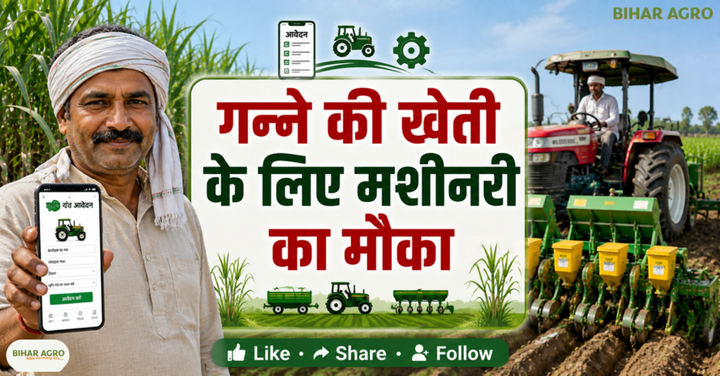 Apply for agricultural machinery for sugarcane cultivation in Bihar by 30 September, बिहार गन्ना कृषि यंत्र आवेदन, गन्ने की खेती के लिए कृषि मशीनरी, कृषि यंत्रीकरण योजना बिहार, कृषि यंत्र अनुदान बिहार, बिहार कृषि यंत्र सब्सिडी, गन्ना किसानों के लिए कृषि यंत्र, बिहार कृषि यंत्र, गन्ने की खेती, कृषि यंत्रीकरण योजना, कृषि मशीनरी, कृषि यंत्र सब्सिडी, बिहार किसान, गन्ना किसान, कृषि विभाग बिहार, किसान अनुदान, कृषि यंत्र आवेदन,