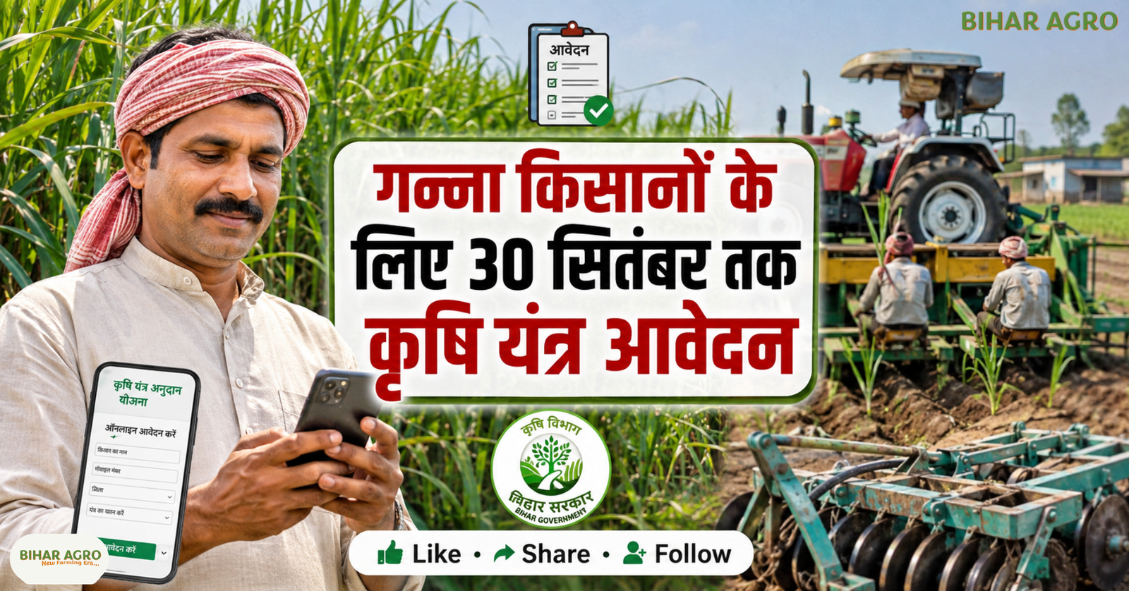 Apply for agricultural machinery for sugarcane cultivation in Bihar by 30 September, बिहार गन्ना कृषि यंत्र आवेदन, गन्ने की खेती के लिए कृषि मशीनरी, कृषि यंत्रीकरण योजना बिहार, कृषि यंत्र अनुदान बिहार, बिहार कृषि यंत्र सब्सिडी, गन्ना किसानों के लिए कृषि यंत्र, बिहार कृषि यंत्र, गन्ने की खेती, कृषि यंत्रीकरण योजना, कृषि मशीनरी, कृषि यंत्र सब्सिडी, बिहार किसान, गन्ना किसान, कृषि विभाग बिहार, किसान अनुदान, कृषि यंत्र आवेदन,