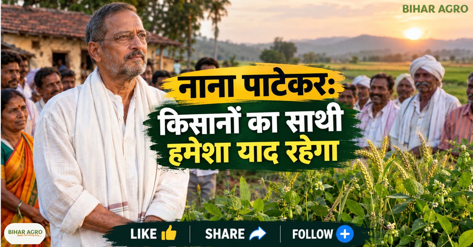 नाना पाटेकर, अभिनेता नाना पाटेकर का निधन, नाना पाटेकर की मौत की खबर, नाना पाटेकर किसान, नाना पाटेकर खेती, 27 एकड़ का फार्महाउस, नाम फाउंडेशन, किसानों का समर्थन, महाराष्ट्र के किसान, भारतीय सिनेमा, अभिनेता नाना पाटेकर का निधन, नाना पाटेकर की मौत, नाना पाटेकर किसान, नाना पाटेकर खेती, नाना पाटेकर का 27 एकड़ का फार्महाउस, नाम फाउंडेशन, नाना पाटेकर किसानों की मदद, Nana Patekar, Actor Nana Patekar Died, Nana Patekar Death News, Nana Patekar Farmer, Nana Patekar Farming, 27 Acre Farmhouse, Naam Foundation, Farmers Support, Maharashtra Farmers, Indian Cinema, Actor Nana Patekar Died, Nana Patekar Death, Nana Patekar Farmer, Nana Patekar Farming, Nana Patekar 27 Acre Farmhouse, Naam Foundation, Nana Patekar Farmers Help, Actor Nana Patekar death,