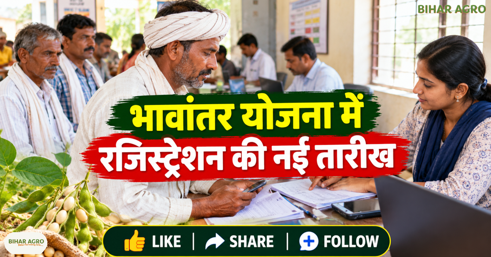 Bhavantar Scheme, Bhavantar Scheme Update, Bhavantar Scheme 2026, MP Bhavantar Yojana, Soybean Bhavantar Yojana, Soybean Registration Last Date, E Uparjan Portal, मध्य प्रदेश सोयाबीन भावांतर योजना, भावांतर योजना रजिस्ट्रेशन, सोयाबीन किसान योजना, किसान सरकारी योजना, भावांतर योजना 2026, सोयाबीन किसान, मध्य प्रदेश किसान समाचार, ई-उपार्जन पोर्टल, सोयाबीन रजिस्ट्रेशन, किसान सरकारी योजना, MSP, Bhavantar Scheme, Soybean Farmers, MP Agriculture News,
