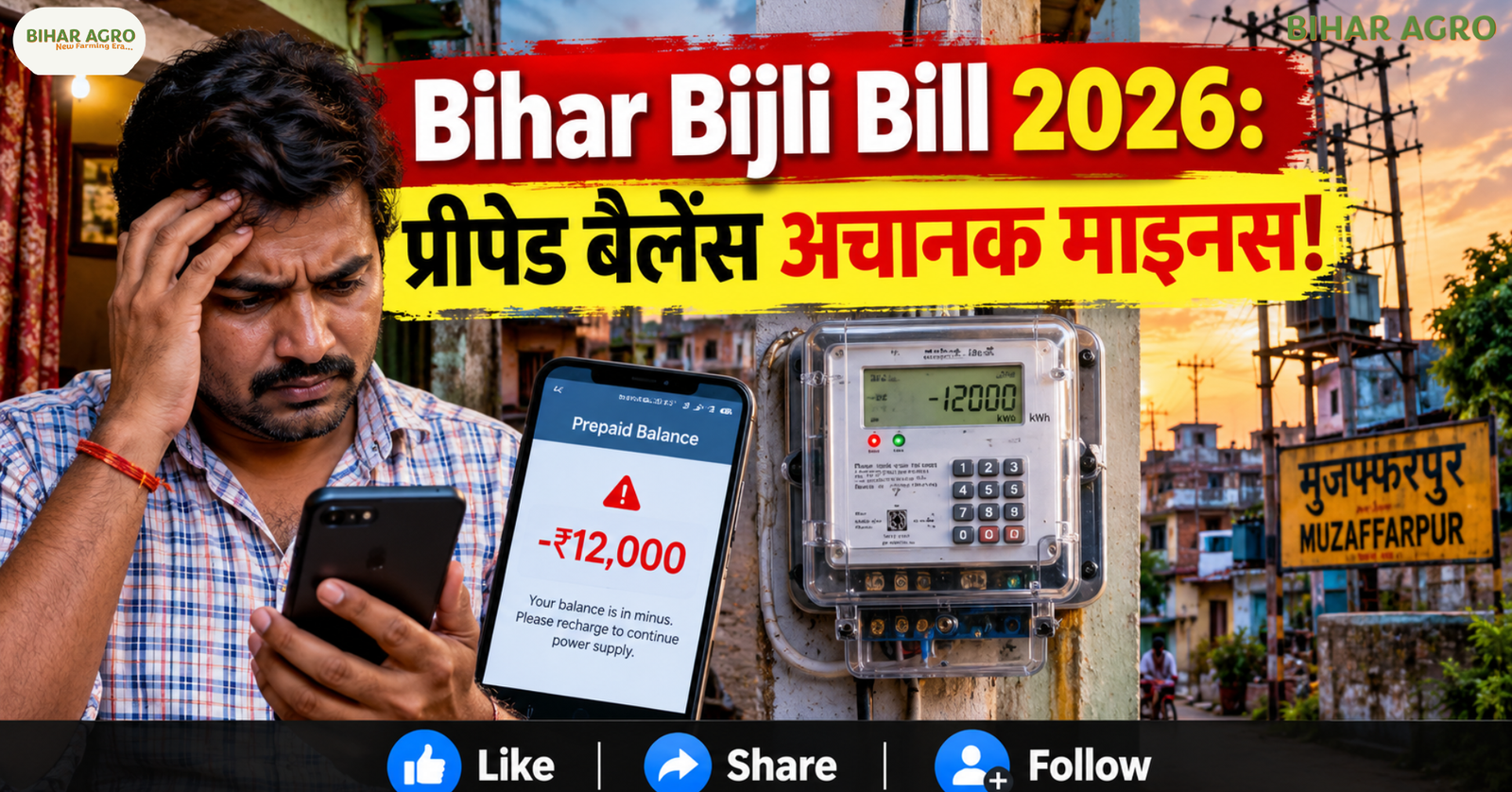 Bihar Bijli Bill 2026, Bihar Electricity News, Smart Prepaid Meter, Muzaffarpur Electricity, Bihar Bijli Bill, Prepaid Meter Balance, NBPDCL, Electricity Bill Software Update, Cyber Fraud Call, Bihar Smart Meter, बिहार बिजली बिल 2026, बिहार बिजली समाचार, स्मार्ट प्रीपेड मीटर, मुजफ्फरपुर बिजली, बिहार बिजली बिल, प्रीपेड मीटर बैलेंस, NBPDCL, बिजली बिल सॉफ्टवेयर अपडेट, साइबर फ्रॉड कॉल, बिहार स्मार्ट मीटर,