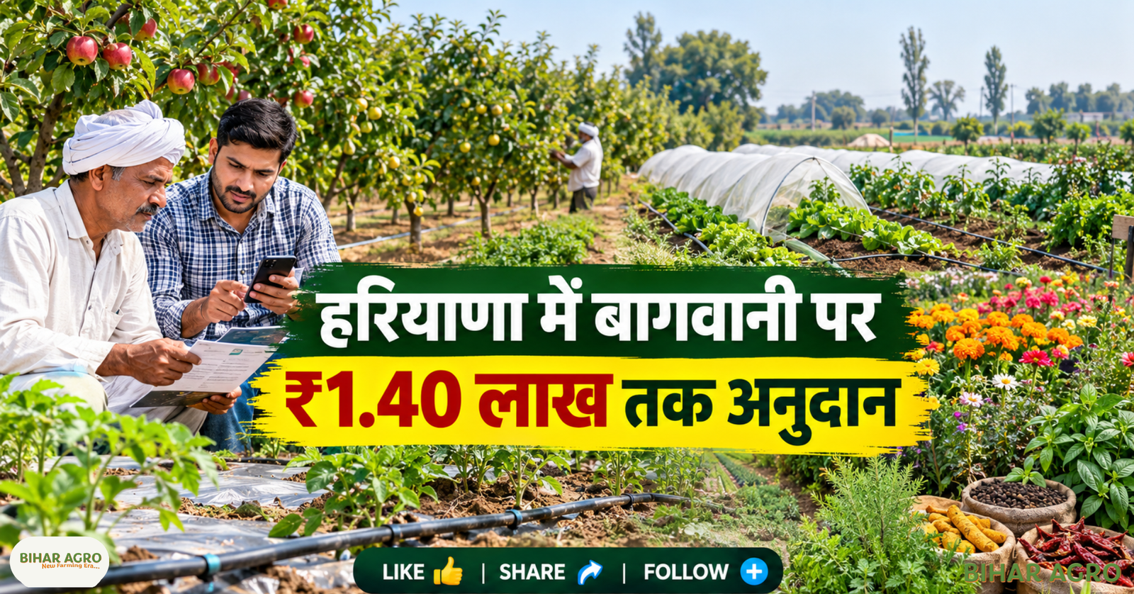 Haryana Bagwani Kheti Anudan Yojana 2026, Haryana horticulture subsidy, Haryana bagwani subsidy, बागवानी अनुदान योजना हरियाणा, फल बाग सब्सिडी, सब्जी खेती अनुदान, Hortnet Haryana, Meri Fasal Mera Byora, हरियाणा बागवानी खेती अनुदान योजना 2026, हरियाणा बागवानी सब्सिडी, हरियाणा बागवानी सब्सिडी, बागवानी अनुदान योजनाहरियाणा, फल बागान अनुदान, बागवानी अनुदान, हॉर्टनेट हरियाणा,