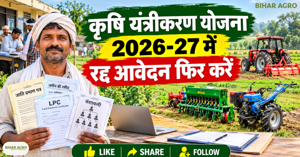 कृषि यंत्रीकरण योजना 2026-27, Krishi Yantrikaran Yojana, Krishi Yantrikaran Yojana 2026-27, कृषि यंत्रीकरण, कृषि यंत्र अनुदान, कृषि यंत्रीकरण योजना बिहार, आवेदन रद्द, पुनः आवेदन, कृषि यंत्र सब्सिडी, कृषि यंत्र अनुदान 2026-27, जाति प्रमाण पत्र, जमीन की रसीद, LPC, वंशावली, किसान आवेदन, कृषि यंत्रीकरण योजना 2026-27, कृषि यंत्रीकरण, कृषि यंत्र अनुदान, कृषि यंत्रीकरण योजना बिहार, कृषि यंत्र सब्सिडी, आवेदन रद्द, पुनः आवेदन, कृषि यंत्र अनुदान 2026-27, OFMAS, जाति प्रमाण पत्र, जमीन की रसीद, LPC, वंशावली, कृषि यंत्र योजना बिहार, कृषि यंत्रीकरण योजना 2026-27, बिहार कृषि योजना, कृषि यंत्र अनुदान, कृषि यंत्रीकरण, OFMAS, किसान योजना, कृषि यंत्र सब्सिडी, बिहार किसान, कृषि विभाग बिहार, कृषि यंत्र आवेदन, किसान अनुदान, कृषि योजना 2026-27,