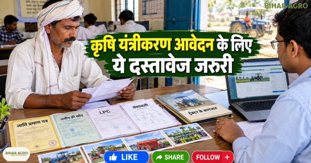 कृषि यंत्रीकरण योजना 2026-27, Krishi Yantrikaran Yojana, Krishi Yantrikaran Yojana 2026-27, कृषि यंत्रीकरण, कृषि यंत्र अनुदान, कृषि यंत्रीकरण योजना बिहार, आवेदन रद्द, पुनः आवेदन, कृषि यंत्र सब्सिडी, कृषि यंत्र अनुदान 2026-27, जाति प्रमाण पत्र, जमीन की रसीद, LPC, वंशावली, किसान आवेदन, कृषि यंत्रीकरण योजना 2026-27, कृषि यंत्रीकरण, कृषि यंत्र अनुदान, कृषि यंत्रीकरण योजना बिहार, कृषि यंत्र सब्सिडी, आवेदन रद्द, पुनः आवेदन, कृषि यंत्र अनुदान 2026-27, OFMAS, जाति प्रमाण पत्र, जमीन की रसीद, LPC, वंशावली, कृषि यंत्र योजना बिहार, कृषि यंत्रीकरण योजना 2026-27, बिहार कृषि योजना, कृषि यंत्र अनुदान, कृषि यंत्रीकरण, OFMAS, किसान योजना, कृषि यंत्र सब्सिडी, बिहार किसान, कृषि विभाग बिहार, कृषि यंत्र आवेदन, किसान अनुदान, कृषि योजना 2026-27,
