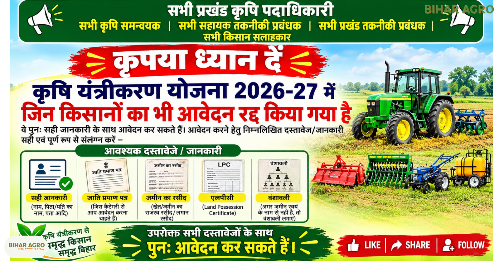 कृषि यंत्रीकरण योजना 2026-27, Krishi Yantrikaran Yojana, Krishi Yantrikaran Yojana 2026-27, कृषि यंत्रीकरण, कृषि यंत्र अनुदान, कृषि यंत्रीकरण योजना बिहार, आवेदन रद्द, पुनः आवेदन, कृषि यंत्र सब्सिडी, कृषि यंत्र अनुदान 2026-27, जाति प्रमाण पत्र, जमीन की रसीद, LPC, वंशावली, किसान आवेदन, कृषि यंत्रीकरण योजना 2026-27, कृषि यंत्रीकरण, कृषि यंत्र अनुदान, कृषि यंत्रीकरण योजना बिहार, कृषि यंत्र सब्सिडी, आवेदन रद्द, पुनः आवेदन, कृषि यंत्र अनुदान 2026-27, OFMAS, जाति प्रमाण पत्र, जमीन की रसीद, LPC, वंशावली, कृषि यंत्र योजना बिहार, कृषि यंत्रीकरण योजना 2026-27, बिहार कृषि योजना, कृषि यंत्र अनुदान, कृषि यंत्रीकरण, OFMAS, किसान योजना, कृषि यंत्र सब्सिडी, बिहार किसान, कृषि विभाग बिहार, कृषि यंत्र आवेदन, किसान अनुदान, कृषि योजना 2026-27,